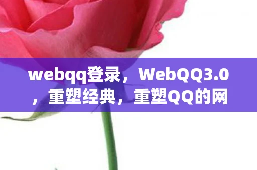 webqq登录,WebQQ3.0,重塑经典,重塑QQ的网页版新体验 webqq登录,WebQQ3.0,重塑经典,重塑QQ的网页版新体验