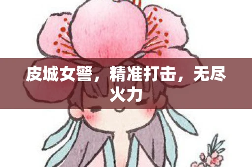 皮城女警，精准打击，无尽火力