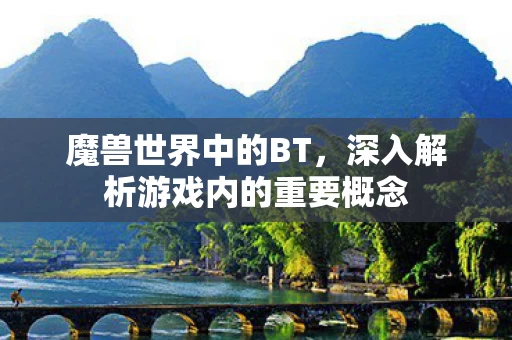 深入解析游戏内的重要概念图片