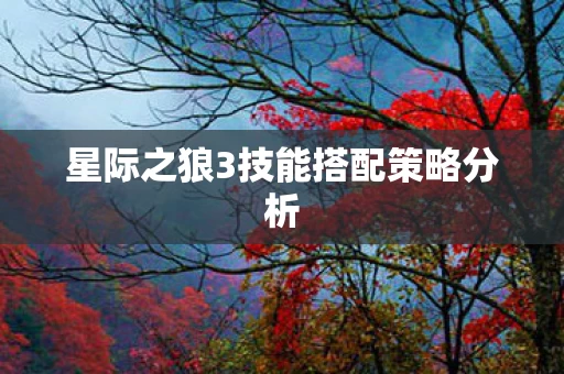星际之狼3技能搭配策略分析图片