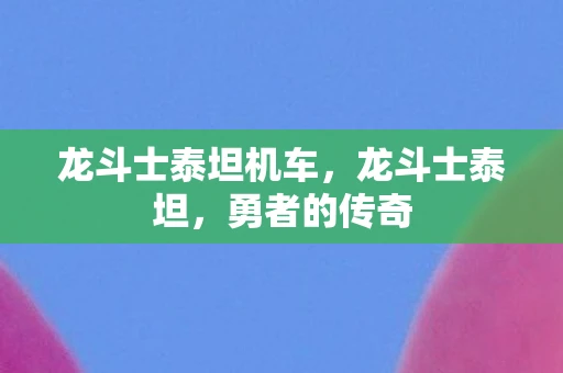 龙斗士泰坦机车，龙斗士泰坦，勇者的传奇