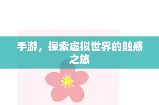 手游,探索虚拟世界的触感之旅 手游,探索虚拟世界的触感之旅