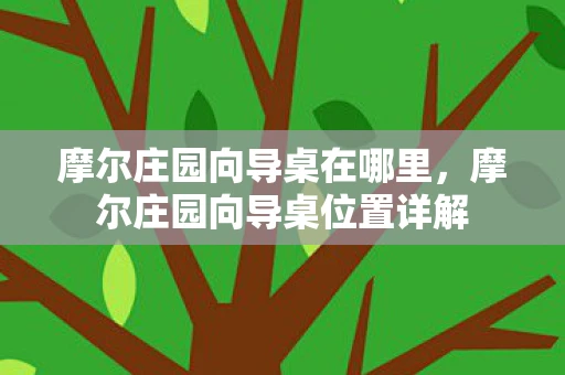 摩尔庄园向导桌在哪里，摩尔庄园向导桌位置详解