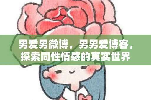 男爱男微博，男男爱博客，探索同性情感的真实世界