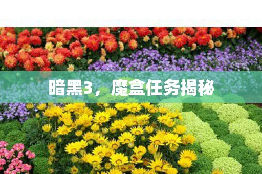 暗黑3,魔盒任务揭秘 暗黑3,魔盒任务揭秘