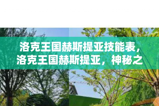 洛克王国赫斯提亚技能表，洛克王国赫斯提亚，神秘之地的守护者