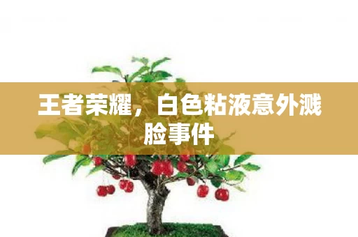 白色粘液意外溅脸事件图片