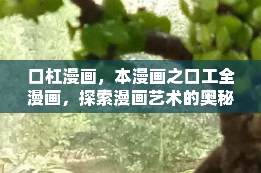 口杠漫画，本漫画之口工全漫画，探索漫画艺术的奥秘