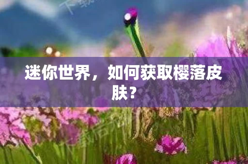 如何获取樱落皮肤图片
