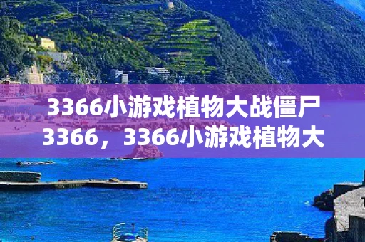 3366小游戏植物大战僵尸3366，3366小游戏植物大战僵尸，回忆中的经典塔防游戏