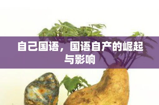 自己国语，国语自产的崛起与影响