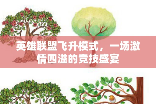 英雄联盟飞升模式，一场激情四溢的竞技盛宴