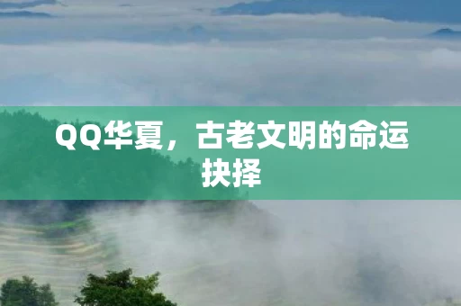 古老文明的命运抉择图片
