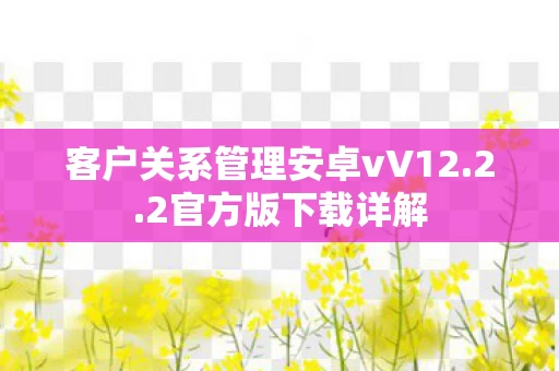 客户关系管理安卓vV12图片