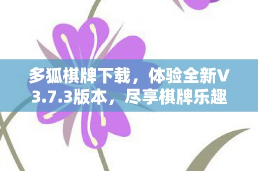 多狐棋牌下载图片