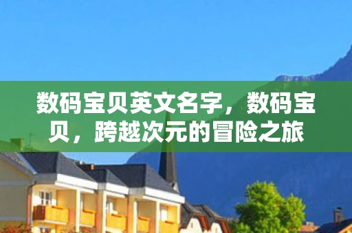 数码宝贝英文名字，数码宝贝，跨越次元的冒险之旅