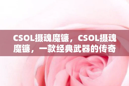 CSOL摄魂魔镰，CSOL摄魂魔镰，一款经典武器的传奇故事