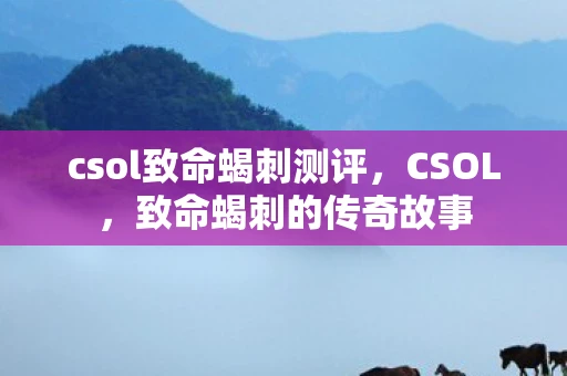 csol致命蝎刺测评，CSOL，致命蝎刺的传奇故事