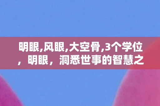 明眼,风眼,大空骨,3个学位,明眼,洞悉世事的智慧之眼 明眼,风眼,大空骨,3个学位,明眼,洞悉世事的智慧之眼