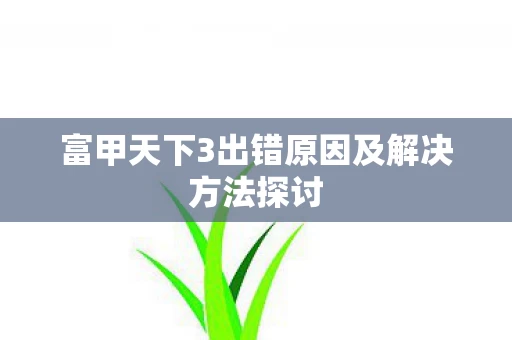 富甲天下3出错原因及解决方法探讨图片