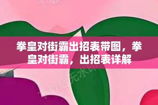 拳皇对街霸出招表带图，拳皇对街霸，出招表详解