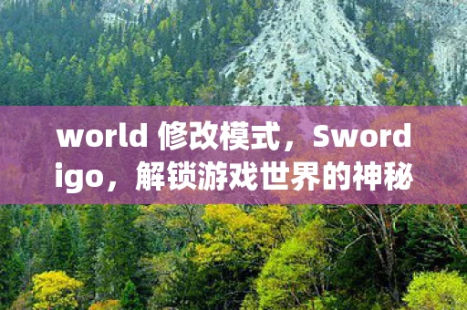 world 修改模式，Swordigo，解锁游戏世界的神秘钥匙