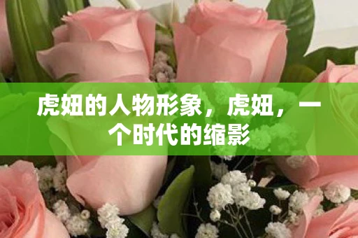 虎妞的人物形象，虎妞，一个时代的缩影