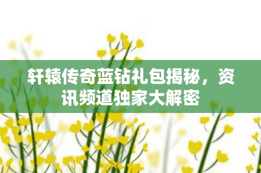 轩辕传奇蓝钻礼包揭秘图片