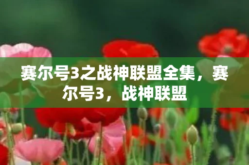 赛尔号3之战神联盟全集，赛尔号3，战神联盟