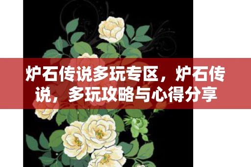炉石传说多玩专区,炉石传说,多玩攻略与心得分享 炉石传说多玩专区,炉石传说,多玩攻略与心得分享