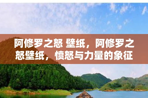 阿修罗之怒 壁纸，阿修罗之怒壁纸，愤怒与力量的象征