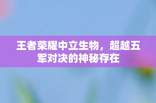超越五军对决的神秘存在图片
