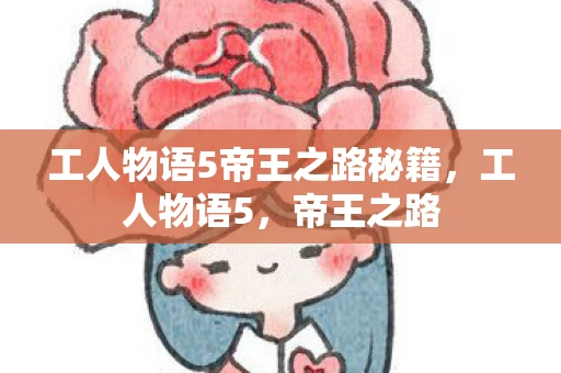 工人物语5帝王之路秘籍，工人物语5，帝王之路