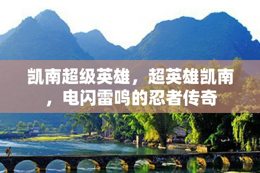 凯南超级英雄，超英雄凯南，电闪雷鸣的忍者传奇