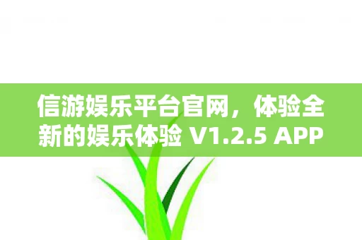 体验全新的娱乐体验 V1图片