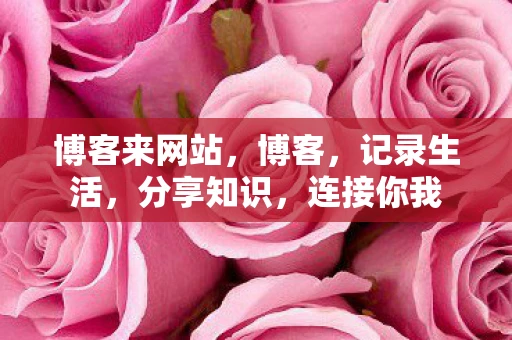 博客来网站，博客，记录生活，分享知识，连接你我