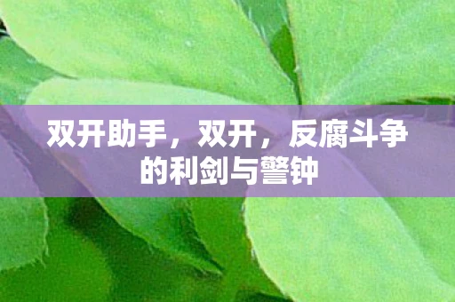 双开助手，双开，反腐斗争的利剑与警钟