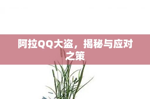 揭秘与应对之策图片