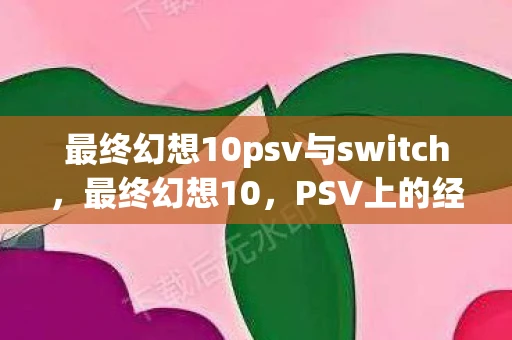 最终幻想10psv与switch，最终幻想10，PSV上的经典再现