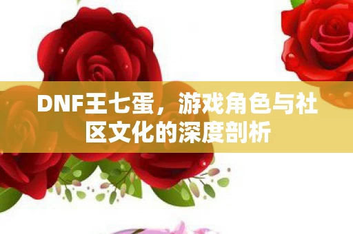 游戏角色与社区文化的深度剖析图片