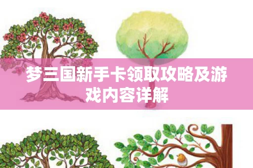梦三国新手卡领取攻略及游戏内容详解图片