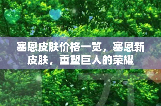 塞恩皮肤价格一览，塞恩新皮肤，重塑巨人的荣耀