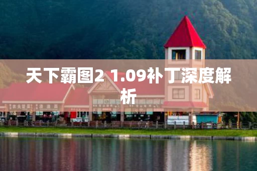 09补丁深度解析图片