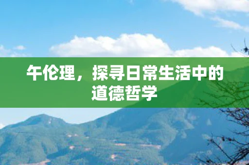 午伦理，探寻日常生活中的道德哲学