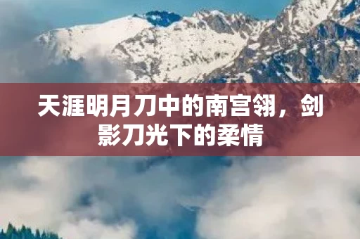 天涯明月刀中的南宫翎图片