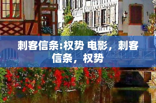 刺客信条:权势 电影,刺客信条,权势 刺客信条:权势 电影,刺客信条,权势