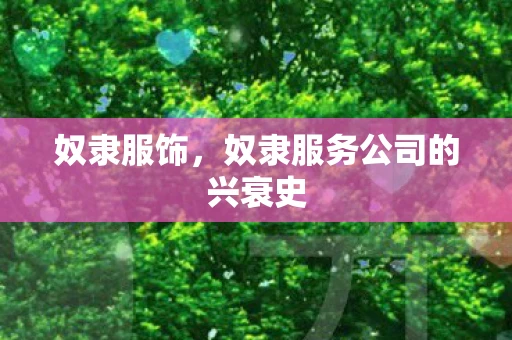 奴隶服饰,奴隶服务公司的兴衰史 奴隶服饰,奴隶服务公司的兴衰史