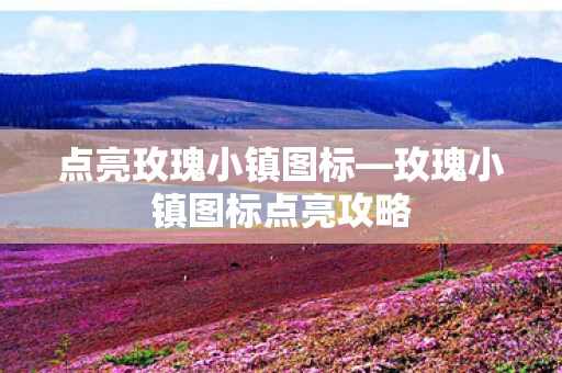 玫瑰小镇图标点亮攻略图片