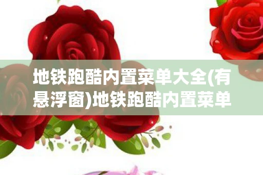 地铁跑酷内置菜单大全(有悬浮窗)地铁跑酷内置菜单大全，解锁无限可能的跑酷世界