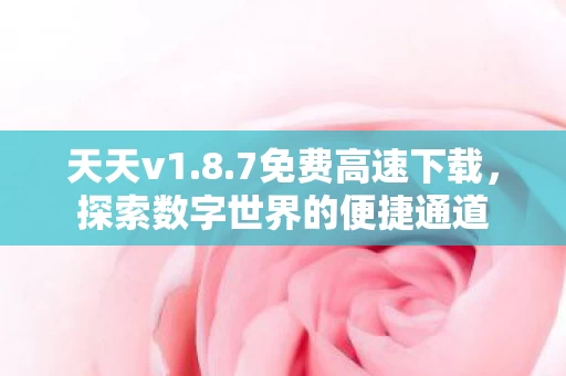 探索数字世界的便捷通道图片